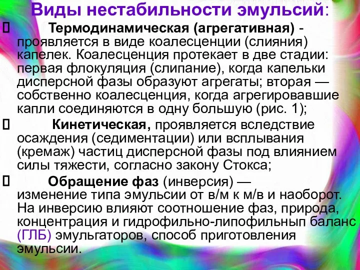 Виды нестабильности эмульсий: Термодинамическая (агрегативная) - проявляется в виде коалесценции (слияния)