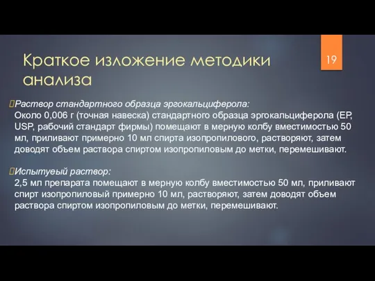 Краткое изложение методики анализа Раствор стандартного образца эргокальциферола: Около 0,006 г