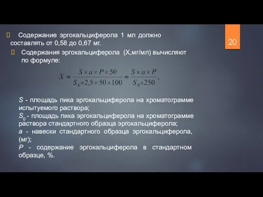 Содержания эргокальциферола (Х,мг/мл) вычисляют по формуле: S - площадь пика эргокальциферола