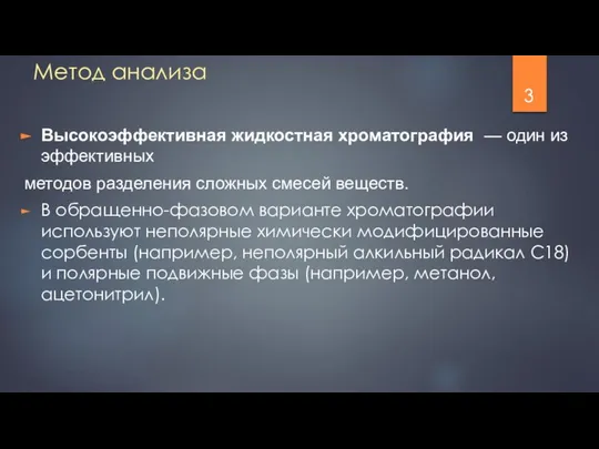 Метод анализа Высокоэффективная жидкостная хроматография — один из эффективных методов разделения