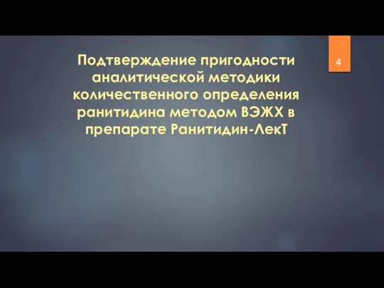 Подтверждение пригодности аналитической методики количественного определения ранитидина методом ВЭЖХ в препарате Ранитидин-ЛекТ 4