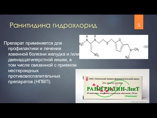 Препарат применяется для профилактики и лечения язвенной болезни желудка и /или