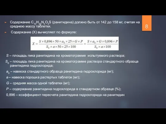 Содержание С13Н22N4О3S (ранитидина) должно быть от 142 до 158 мг, считая