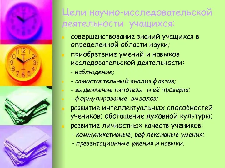 Цели научно-исследовательской деятельности учащихся: совершенствование знаний учащихся в определённой области науки;