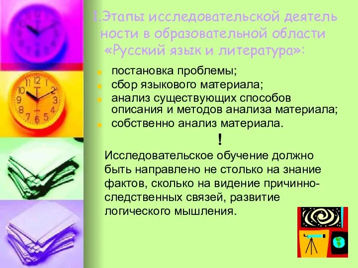 1.Этапы исследовательской деятель ности в образовательной области «Русский язык и литература»: