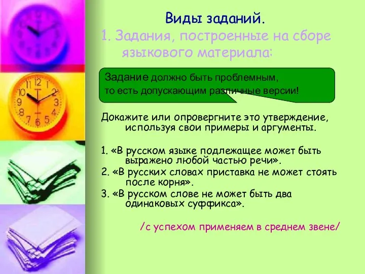 Виды заданий. 1. Задания, построенные на сборе языкового материала: Докажите или