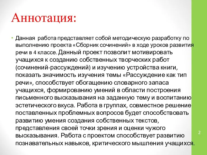 Аннотация: Данная работа представляет собой методическую разработку по выполнению проекта «Сборник