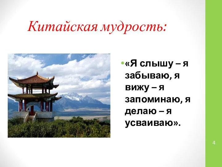 Китайская мудрость: «Я слышу – я забываю, я вижу – я