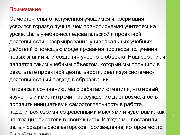 Примечание: Самостоятельно полученная учащимся информация усвоится гораздо лучше, чем транслируемая учителем