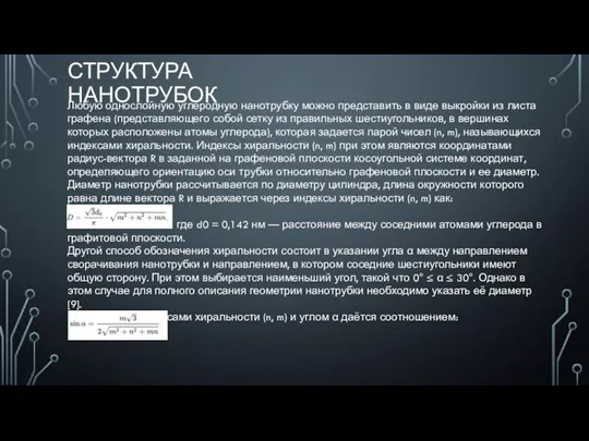 СТРУКТУРА НАНОТРУБОК Любую однослойную углеродную нанотрубку можно представить в виде выкройки