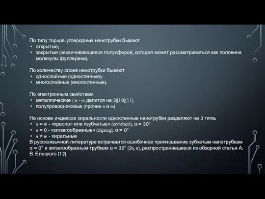 По типу торцов углеродные нанотрубки бывают открытые; закрытые (заканчивающиеся полусферой, которая