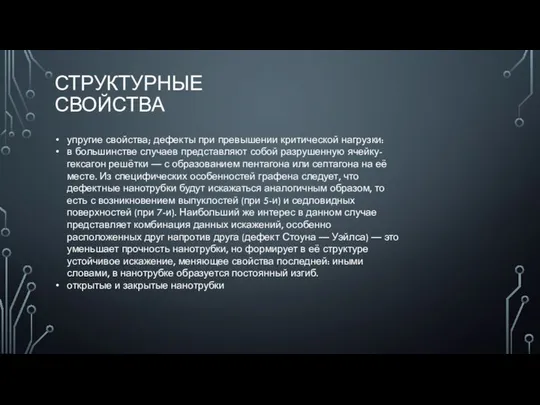 СТРУКТУРНЫЕ СВОЙСТВА упругие свойства; дефекты при превышении критической нагрузки: в большинстве