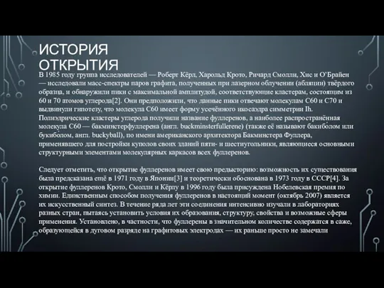 ИСТОРИЯ ОТКРЫТИЯ В 1985 году группа исследователей — Роберт Кёрл, Харольд