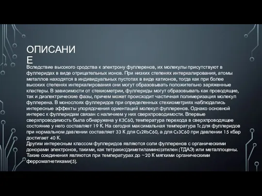 ОПИСАНИЕ Вследствие высокого сродства к электрону фуллеренов, их молекулы присутствуют в