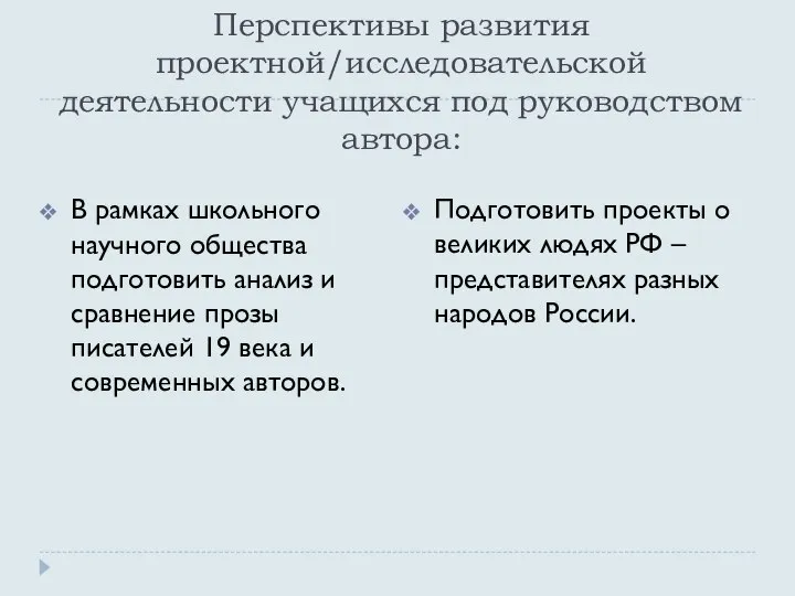 Перспективы развития проектной/исследовательской деятельности учащихся под руководством автора: В рамках школьного