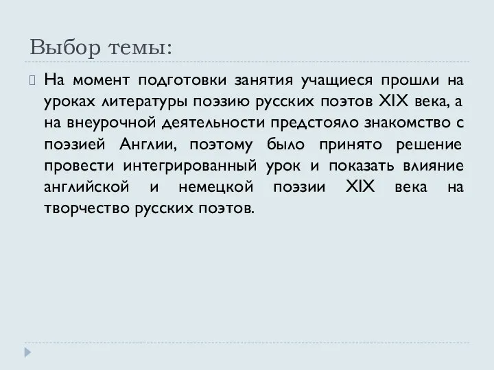 Выбор темы: На момент подготовки занятия учащиеся прошли на уроках литературы