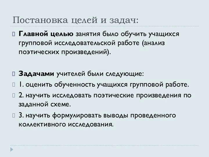 Постановка целей и задач: Главной целью занятия было обучить учащихся групповой