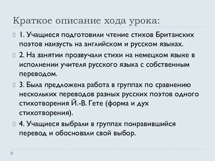 Краткое описание хода урока: 1. Учащиеся подготовили чтение стихов Британских поэтов