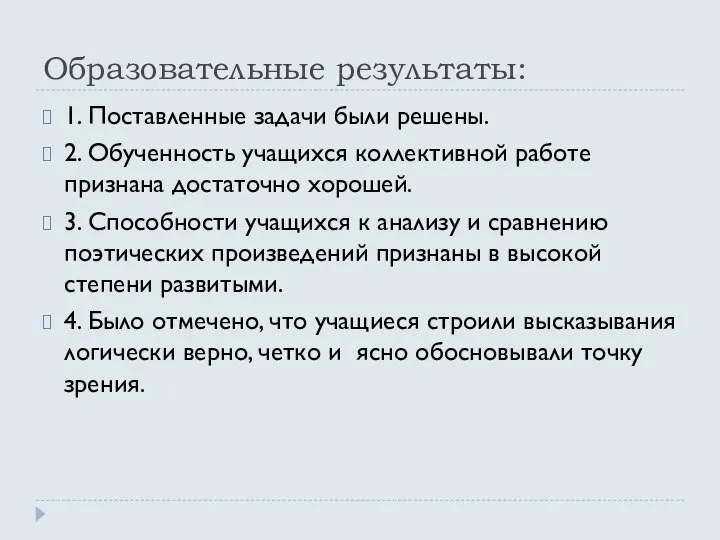 Образовательные результаты: 1. Поставленные задачи были решены. 2. Обученность учащихся коллективной