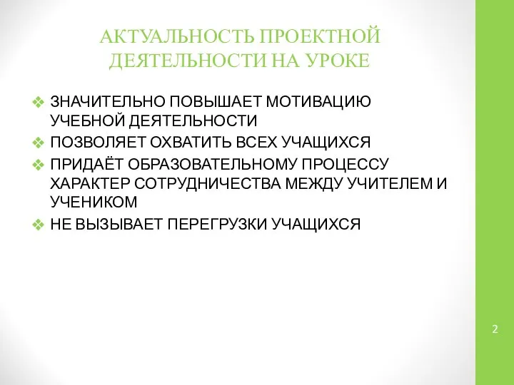 АКТУАЛЬНОСТЬ ПРОЕКТНОЙ ДЕЯТЕЛЬНОСТИ НА УРОКЕ ЗНАЧИТЕЛЬНО ПОВЫШАЕТ МОТИВАЦИЮ УЧЕБНОЙ ДЕЯТЕЛЬНОСТИ ПОЗВОЛЯЕТ