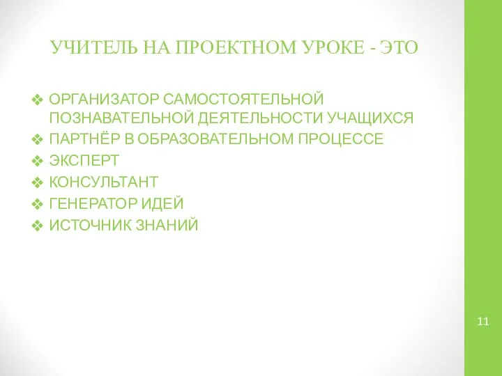 УЧИТЕЛЬ НА ПРОЕКТНОМ УРОКЕ - ЭТО ОРГАНИЗАТОР САМОСТОЯТЕЛЬНОЙ ПОЗНАВАТЕЛЬНОЙ ДЕЯТЕЛЬНОСТИ УЧАЩИХСЯ