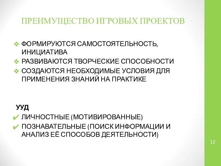 ПРЕИМУЩЕСТВО ИГРОВЫХ ПРОЕКТОВ ФОРМИРУЮТСЯ САМОСТОЯТЕЛЬНОСТЬ, ИНИЦИАТИВА РАЗВИВАЮТСЯ ТВОРЧЕСКИЕ СПОСОБНОСТИ СОЗДАЮТСЯ НЕОБХОДИМЫЕ