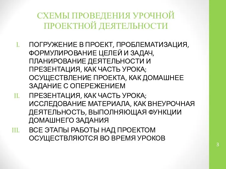 СХЕМЫ ПРОВЕДЕНИЯ УРОЧНОЙ ПРОЕКТНОЙ ДЕЯТЕЛЬНОСТИ ПОГРУЖЕНИЕ В ПРОЕКТ, ПРОБЛЕМАТИЗАЦИЯ, ФОРМУЛИРОВАНИЕ ЦЕЛЕЙ