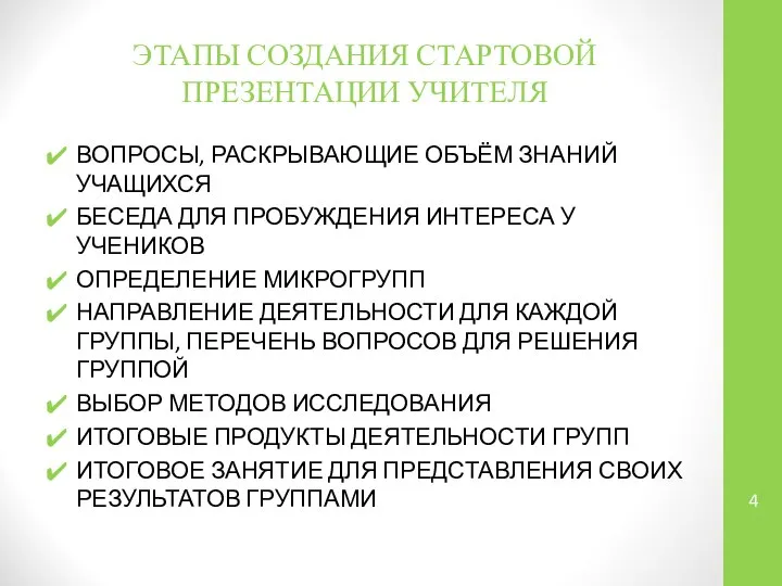 ЭТАПЫ СОЗДАНИЯ СТАРТОВОЙ ПРЕЗЕНТАЦИИ УЧИТЕЛЯ ВОПРОСЫ, РАСКРЫВАЮЩИЕ ОБЪЁМ ЗНАНИЙ УЧАЩИХСЯ БЕСЕДА