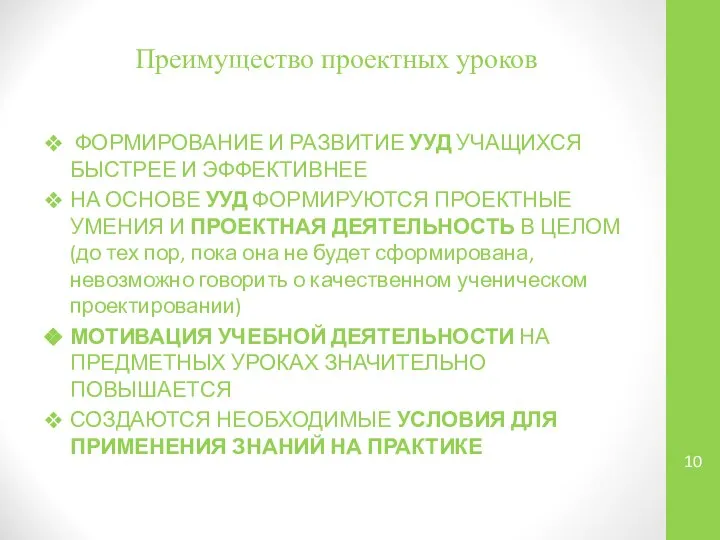 Преимущество проектных уроков ФОРМИРОВАНИЕ И РАЗВИТИЕ УУД УЧАЩИХСЯ БЫСТРЕЕ И ЭФФЕКТИВНЕЕ