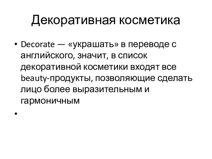 Декоративная косметика Decorate — «украшать» в переводе с английского, значит, в