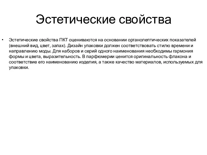 Эстетические свойства Эстетические свойства ПКТ оцениваются на основании органолептических показателей (внешний