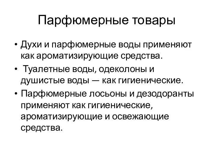 Парфюмерные товары Духи и парфюмерные воды применяют как ароматизирующие средства. Туалетные