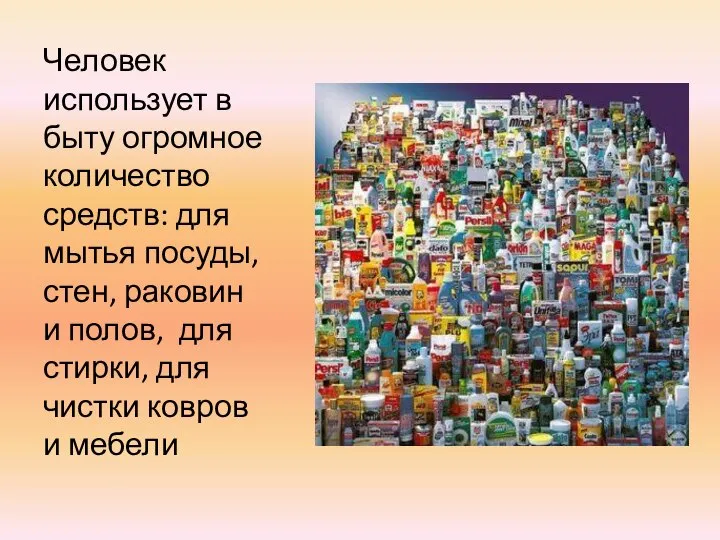 Человек использует в быту огромное количество средств: для мытья посуды, стен,