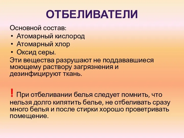 ОТБЕЛИВАТЕЛИ Основной состав: Атомарный кислород Атомарный хлор Оксид серы. Эти вещества