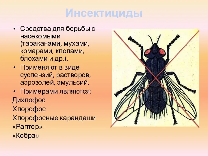 Инсектициды Средства для борьбы с насекомыми (тараканами, мухами, комарами, клопами, блохами