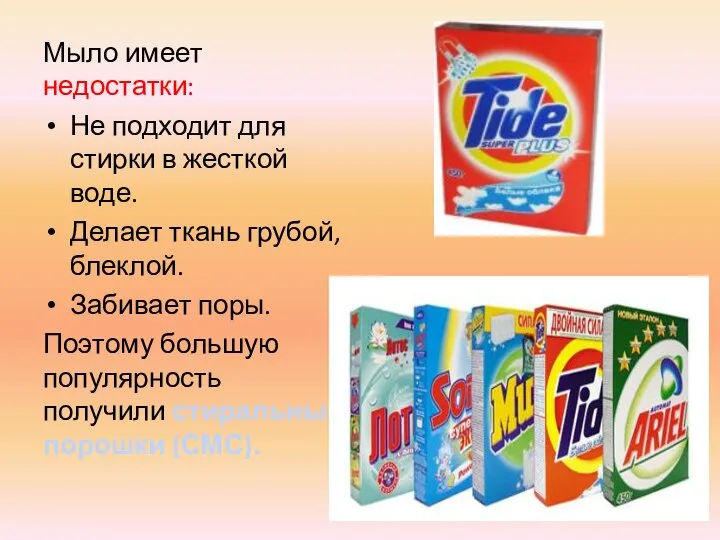 Мыло имеет недостатки: Не подходит для стирки в жесткой воде. Делает