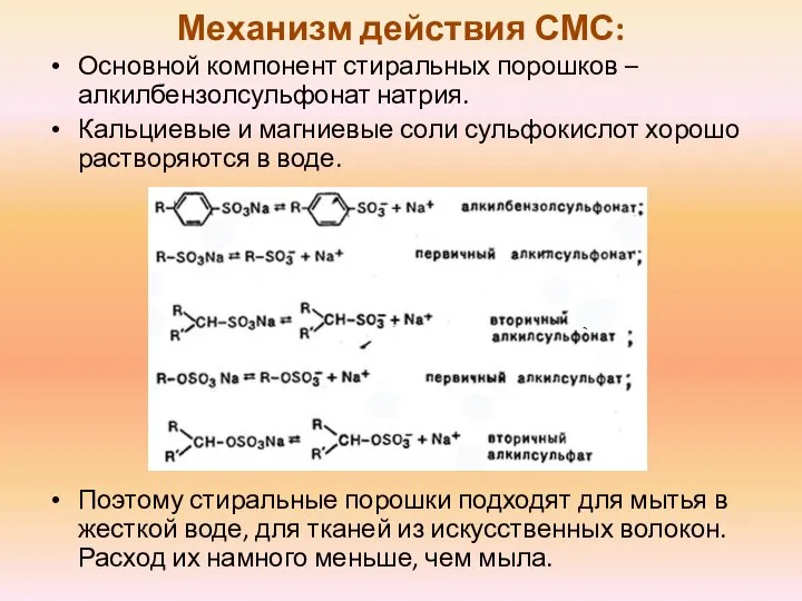 Механизм действия СМС: Основной компонент стиральных порошков – алкилбензолсульфонат натрия. Кальциевые