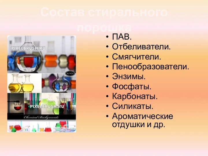 Состав стирального порошка ПАВ. Отбеливатели. Смягчители. Пенообразователи. Энзимы. Фосфаты. Карбонаты. Силикаты. Ароматические отдушки и др.