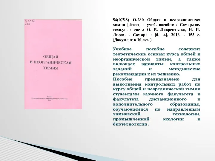 54(075.8) О-280 Общая и неорганическая химия [Текст] : учеб. пособие /