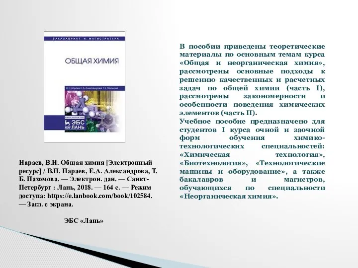 Нараев, В.Н. Общая химия [Электронный ресурс] / В.Н. Нараев, Е.А. Александрова,