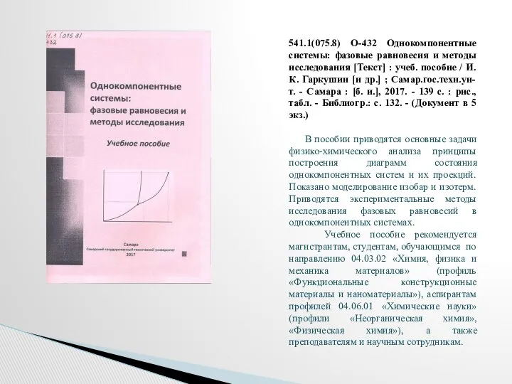 541.1(075.8) О-432 Однокомпонентные системы: фазовые равновесия и методы исследования [Текст] :