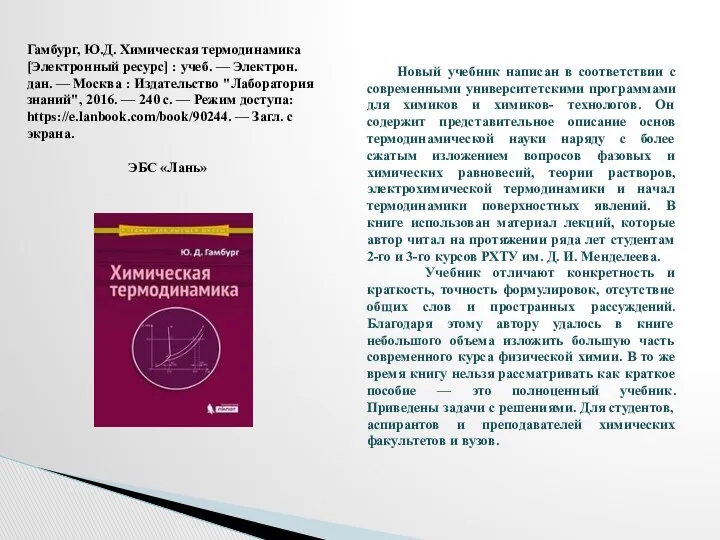 Гамбург, Ю.Д. Химическая термодинамика [Электронный ресурс] : учеб. — Электрон. дан.