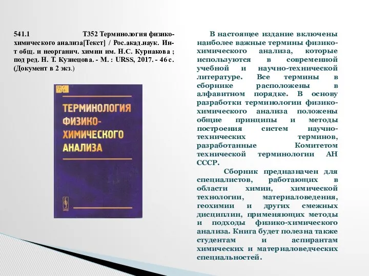 В настоящее издание включены наиболее важные термины физико-химического анализа, которые используются