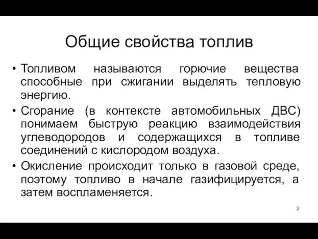 Топливом называются горючие вещества способные при сжигании выделять тепловую энергию. Сгорание