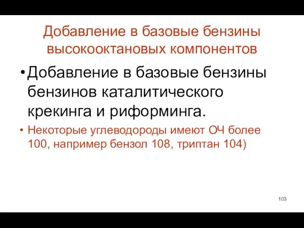 Добавление в базовые бензины высокооктановых компонентов Добавление в базовые бензины бензинов