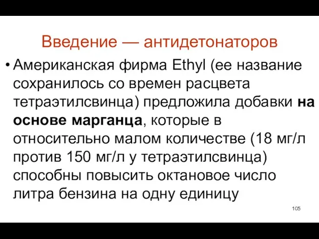 Введение — антидетонаторов Американская фирма Ethyl (ее название сохранилось со времен