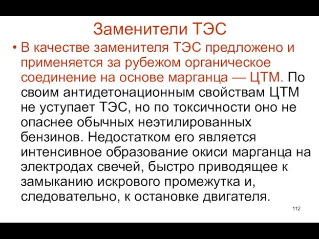 Заменители ТЭС В качестве заменителя ТЭС предложено и применяется за рубежом