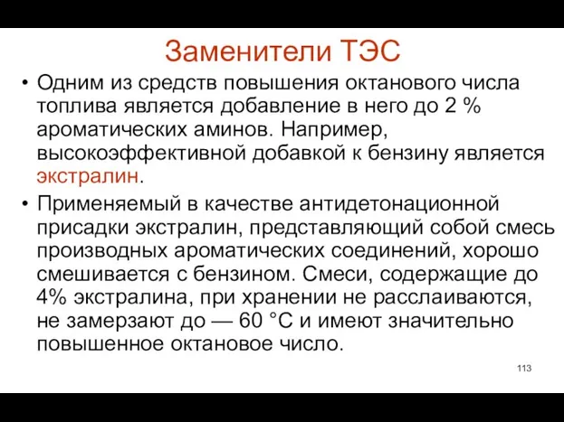 Заменители ТЭС Одним из средств повышения октанового числа топлива является добавление