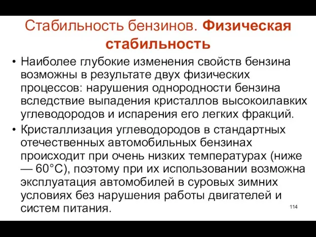 Стабильность бензинов. Физическая стабильность Наиболее глубокие изменения свойств бензина возможны в