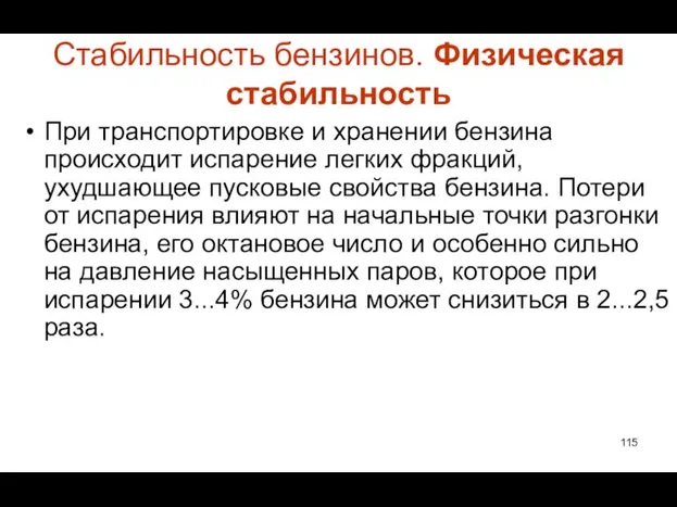 Стабильность бензинов. Физическая стабильность При транспортировке и хранении бензина происходит испарение